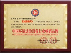 易升荣获中国环境试验设备行业畅销品牌